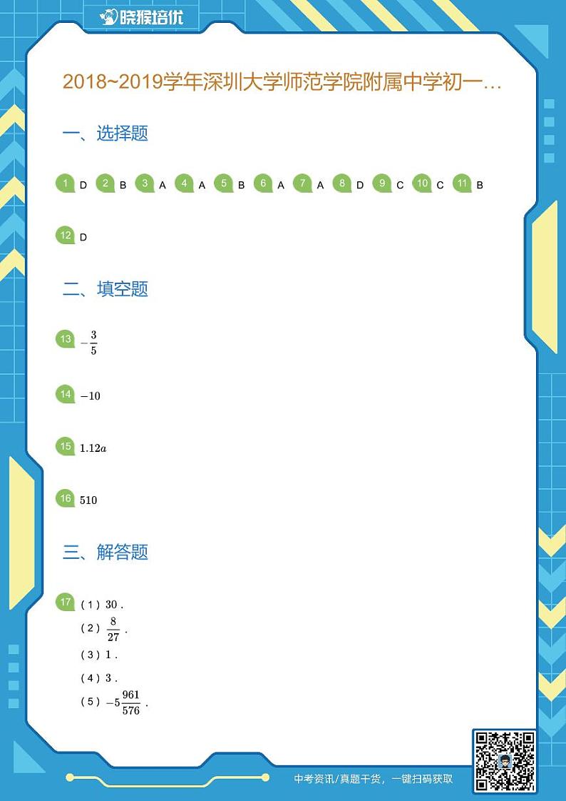 2018-2019学年深圳市深大附中初一上期中数学试卷(答案版)第1页