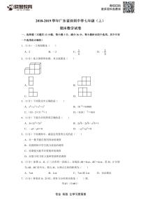 2018-2019学年深圳中学七年级（上）期末数学试卷