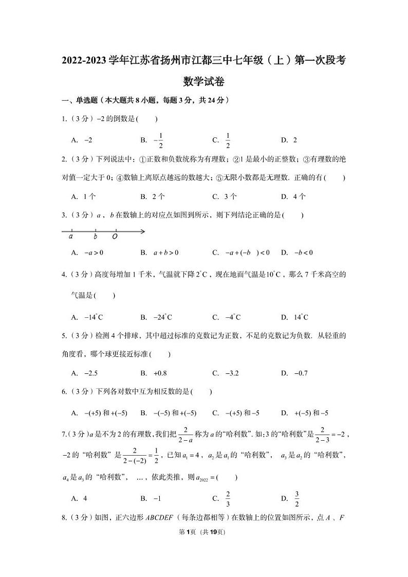 2022-2023学年江苏省扬州市江都三中七年级（上）第一次段考数学试卷第1页