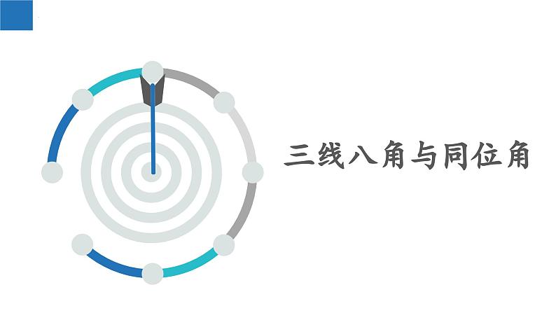 7.1探索直线平行的条件（课件）-2022-2023学年七年级数学下册同步精品课堂（苏科版）03