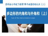 7.5多边形的内角和与外角和（第1课时）（课件）-2022-2023学年七年级数学下册同步精品课堂（苏科版）
