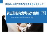 7.5多边形的内角和与外角和（第2课时）（课件）-2022-2023学年七年级数学下册同步精品课堂（苏科版）