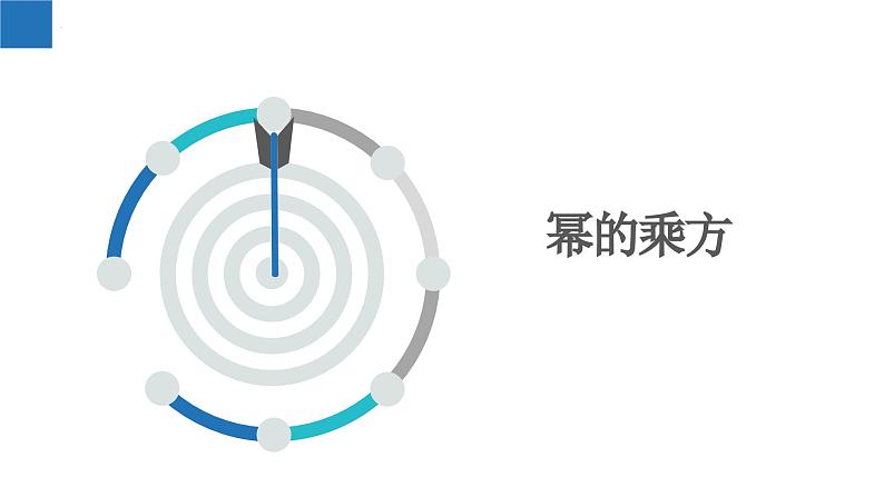 8.2 幂的乘方与积的乘方（课件）-2022-2023学年七年级数学下册同步精品课堂（苏科版）03