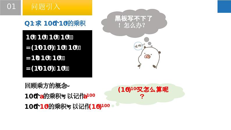 8.2 幂的乘方与积的乘方（课件）-2022-2023学年七年级数学下册同步精品课堂（苏科版）04