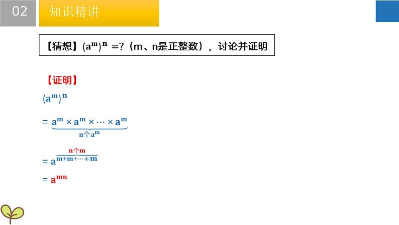 8.2 幂的乘方与积的乘方（课件）-2022-2023学年七年级数学下册同步精品课堂（苏科版）06