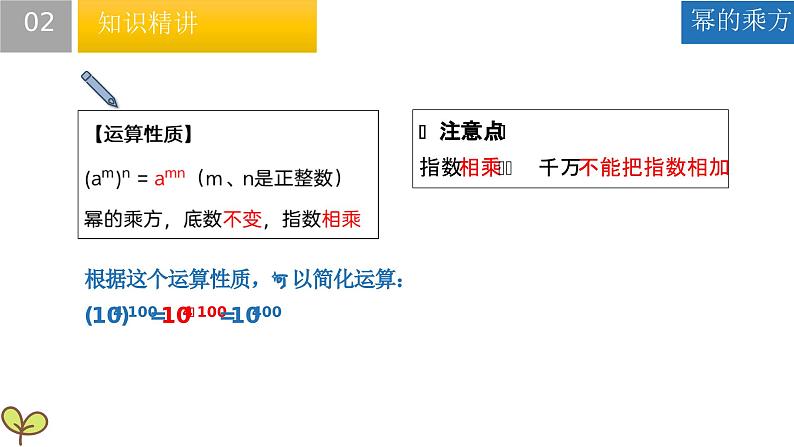 8.2 幂的乘方与积的乘方（课件）-2022-2023学年七年级数学下册同步精品课堂（苏科版）07