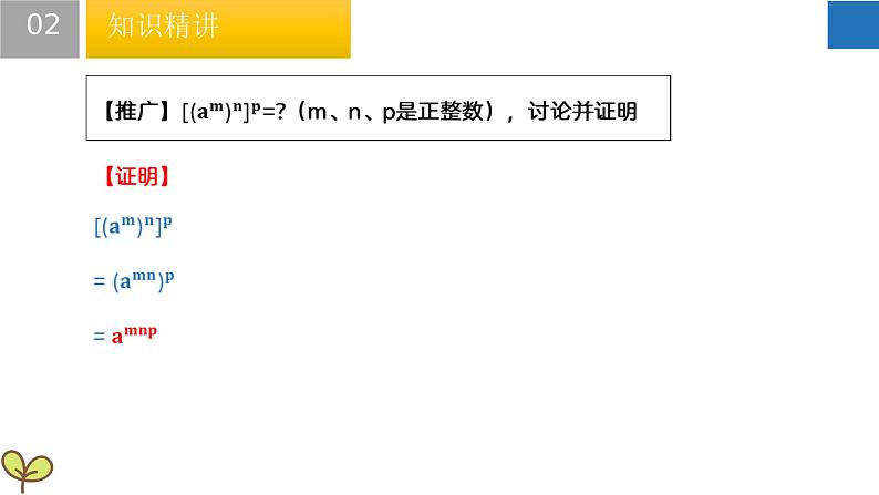 8.2 幂的乘方与积的乘方（课件）-2022-2023学年七年级数学下册同步精品课堂（苏科版）08