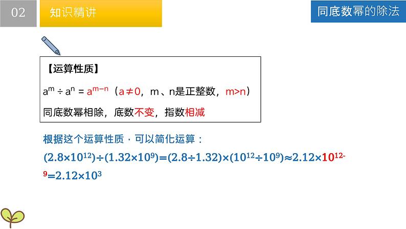 8.3 同底数幂的除法-第1课时（课件）-2022-2023学年七年级数学下册同步精品课堂（苏科版）07