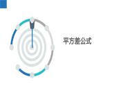 9.4乘法公式-第2课时（课件）-2022-2023学年七年级数学下册同步精品课堂（苏科版）