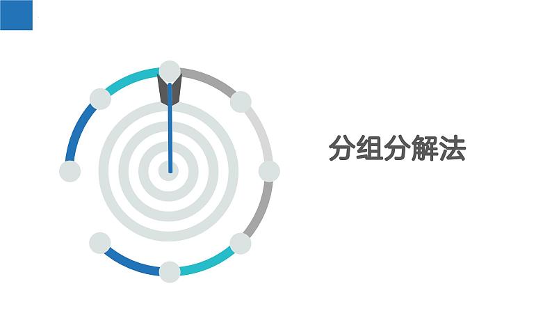 9.5多项式的因式分解-第3课时（课件）-2022-2023学年七年级数学下册同步精品课堂（苏科版）第3页