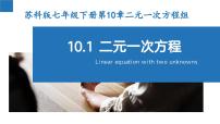 初中10.1 二元一次方程课文内容ppt课件