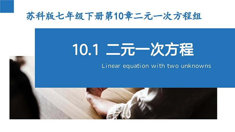 10.1 二元一次方程（课件）-2022-2023学年七年级数学下册同步精品课堂（苏科版）第1页