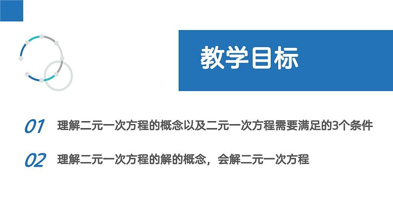 10.1 二元一次方程（课件）-2022-2023学年七年级数学下册同步精品课堂（苏科版）第2页