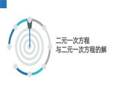 10.1 二元一次方程（课件）-2022-2023学年七年级数学下册同步精品课堂（苏科版）