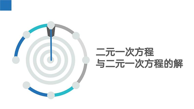 10.1 二元一次方程（课件）-2022-2023学年七年级数学下册同步精品课堂（苏科版）第3页