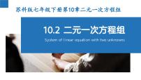 初中数学苏科版七年级下册第10章 二元一次方程组10.2 二元一次方程组教学ppt课件