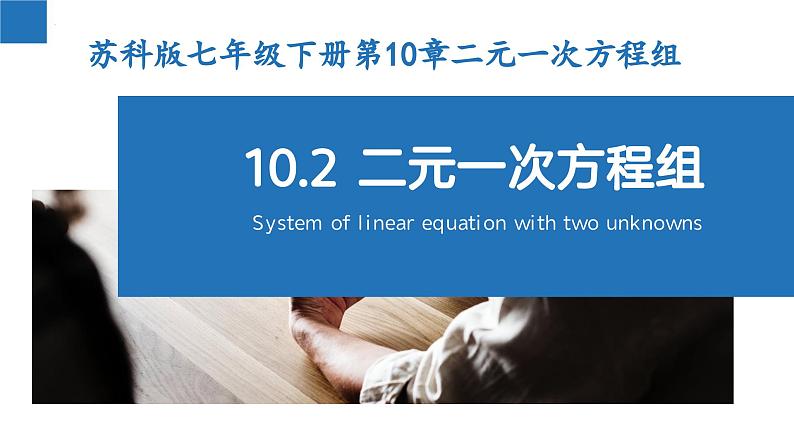 10.2 二元一次方程组（课件）-2022-2023学年七年级数学下册同步精品课堂（苏科版）第1页