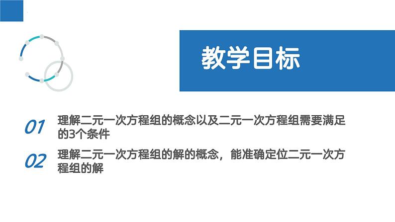 10.2 二元一次方程组（课件）-2022-2023学年七年级数学下册同步精品课堂（苏科版）第2页