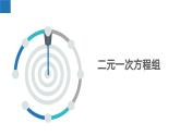10.2 二元一次方程组（课件）-2022-2023学年七年级数学下册同步精品课堂（苏科版）