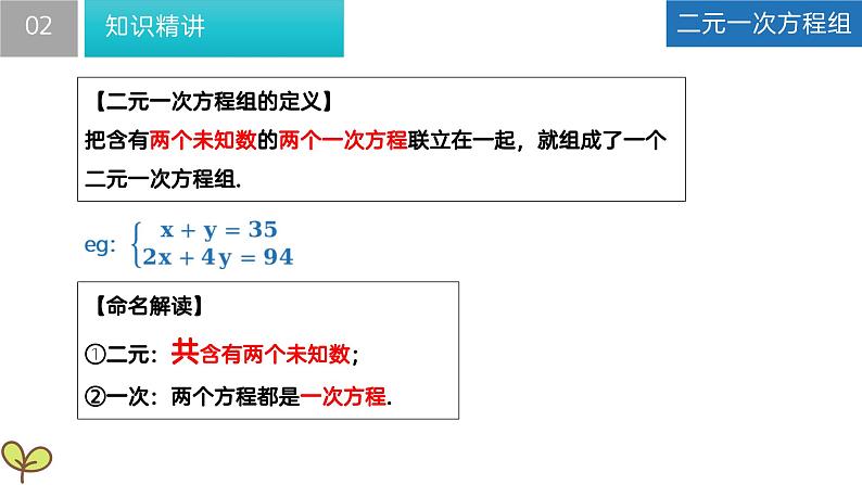 10.2 二元一次方程组（课件）-2022-2023学年七年级数学下册同步精品课堂（苏科版）第7页