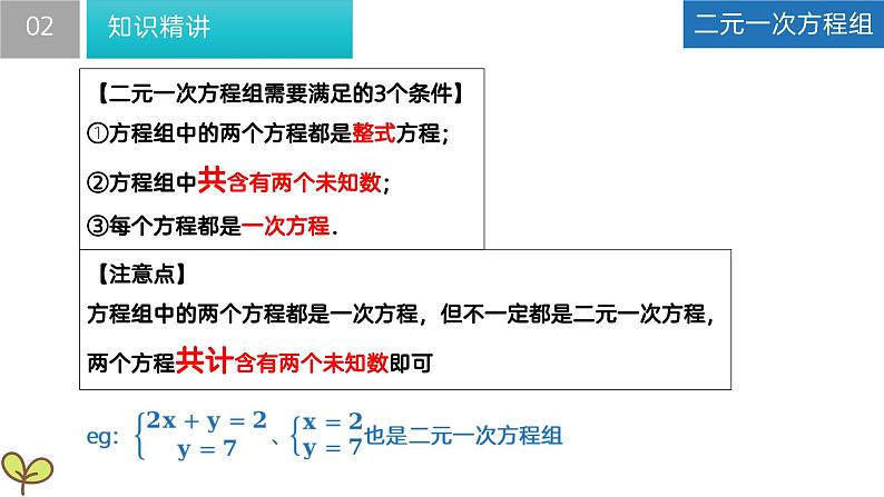 10.2 二元一次方程组（课件）-2022-2023学年七年级数学下册同步精品课堂（苏科版）第8页