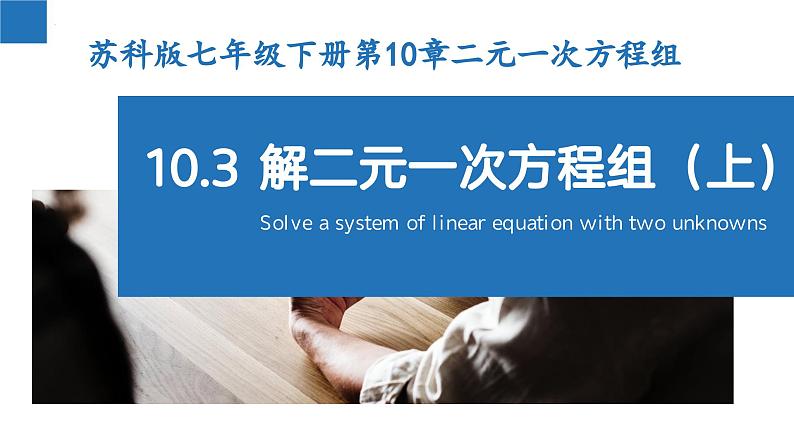 10.3 解二元一次方程组-第1课时（课件）-2022-2023学年七年级数学下册同步精品课堂（苏科版）第1页