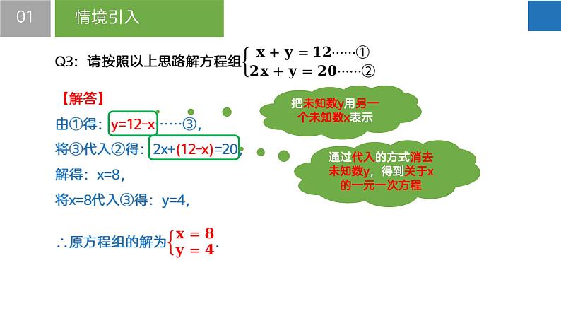 10.3 解二元一次方程组-第1课时（课件）-2022-2023学年七年级数学下册同步精品课堂（苏科版）第6页