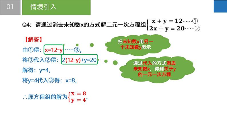 10.3 解二元一次方程组-第1课时（课件）-2022-2023学年七年级数学下册同步精品课堂（苏科版）第7页