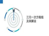 10.4 三元一次方程组（课件）-2022-2023学年七年级数学下册同步精品课堂（苏科版）