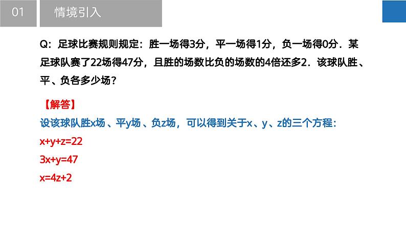 10.4 三元一次方程组（课件）-2022-2023学年七年级数学下册同步精品课堂（苏科版）第4页