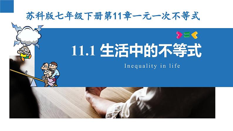 11.1 生活中的不等式（课件）-2022-2023学年七年级数学下册同步精品课堂（苏科版）第1页