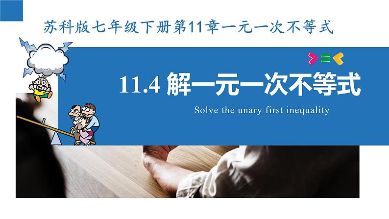 11.4 解一元一次不等式（课件）-2022-2023学年七年级数学下册同步精品课堂（苏科版）第1页