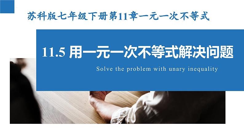 11.5 用一元一次不等式解决问题（课件）-2022-2023学年七年级数学下册同步精品课堂（苏科版）01