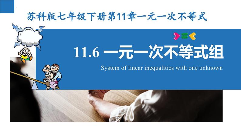 11.6 一元一次不等式组（课件）-2022-2023学年七年级数学下册同步精品课堂（苏科版）第1页