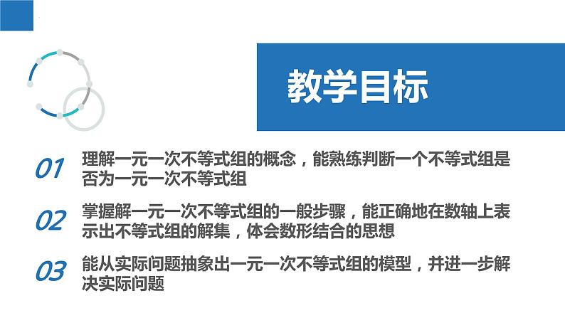 11.6 一元一次不等式组（课件）-2022-2023学年七年级数学下册同步精品课堂（苏科版）第2页