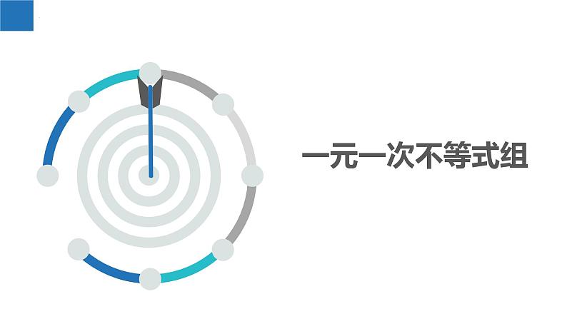 11.6 一元一次不等式组（课件）-2022-2023学年七年级数学下册同步精品课堂（苏科版）第3页