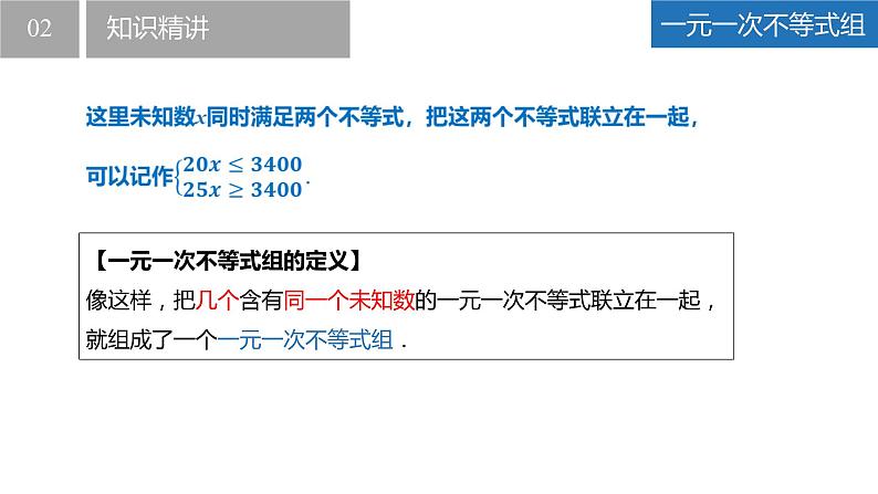 11.6 一元一次不等式组（课件）-2022-2023学年七年级数学下册同步精品课堂（苏科版）第5页