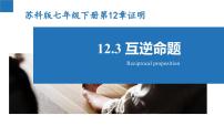 初中数学苏科版七年级下册12.3 互逆命题课文内容ppt课件