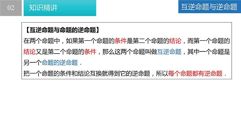 12.3 互逆命题（课件）-2022-2023学年七年级数学下册同步精品课堂（苏科版）第4页