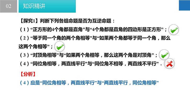 12.3 互逆命题（课件）-2022-2023学年七年级数学下册同步精品课堂（苏科版）第5页