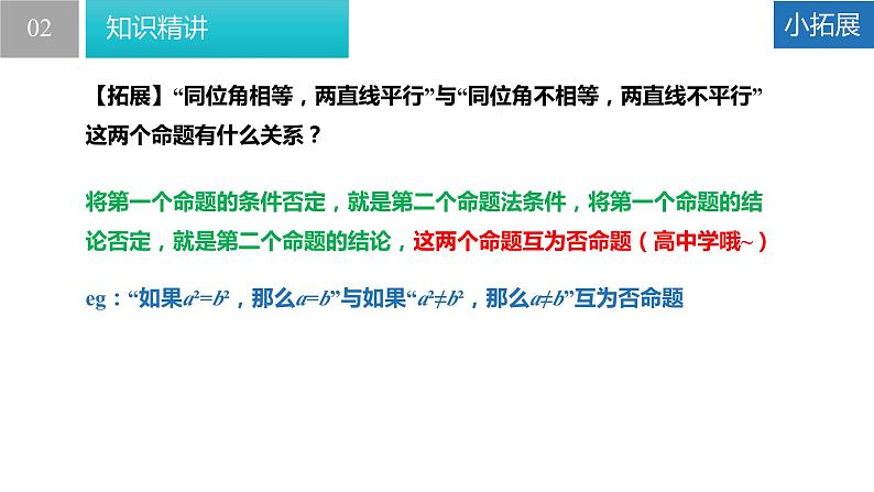 12.3 互逆命题（课件）-2022-2023学年七年级数学下册同步精品课堂（苏科版）第6页
