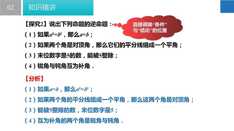 12.3 互逆命题（课件）-2022-2023学年七年级数学下册同步精品课堂（苏科版）第7页