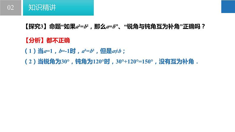 12.3 互逆命题（课件）-2022-2023学年七年级数学下册同步精品课堂（苏科版）第8页