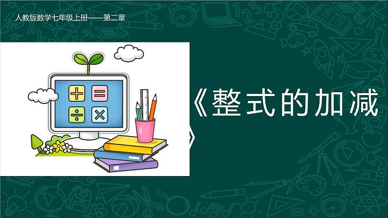 第二章 整式的加减（单元复习课件）-2023-2024学年七年级数学上册同步精品课堂（人教版）第1页