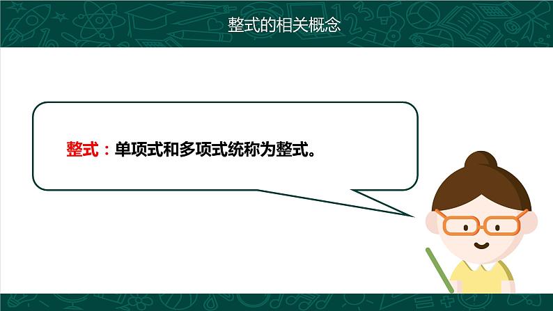 第二章 整式的加减（单元复习课件）-2023-2024学年七年级数学上册同步精品课堂（人教版）第8页