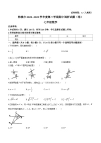 陕西省渭南市韩城市2022-2023学年七年级下学期期中数学试题