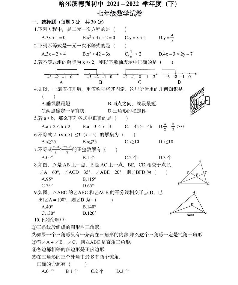 黑龙江省哈尔滨市香坊区德强学校初中部2021-2022学年七年级+下学期+期中数学(五四制)学科试卷第1页