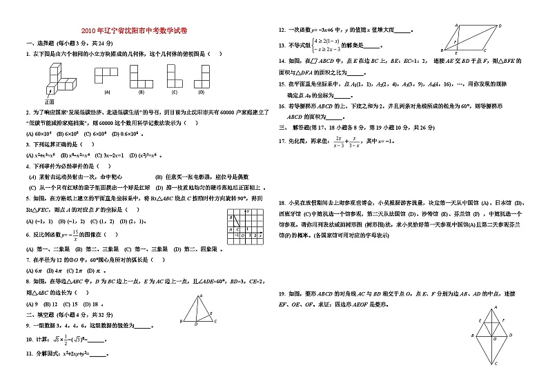 2010年辽宁省沈阳市中考数学试卷与答案01