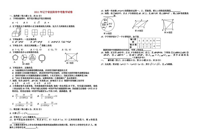 2011年至2018年辽宁省沈阳市八年中考数学试卷与答案01