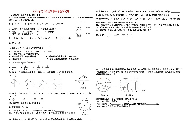 2013年辽宁省沈阳市中考数学试卷与答案01